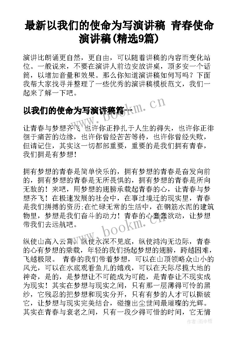 最新以我们的使命为写演讲稿 青春使命演讲稿(精选9篇)