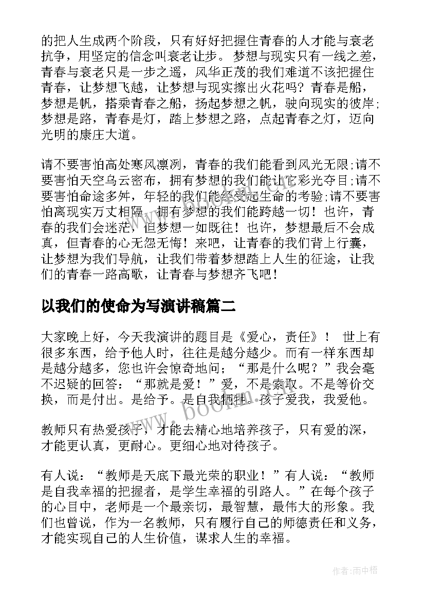 最新以我们的使命为写演讲稿 青春使命演讲稿(精选9篇)