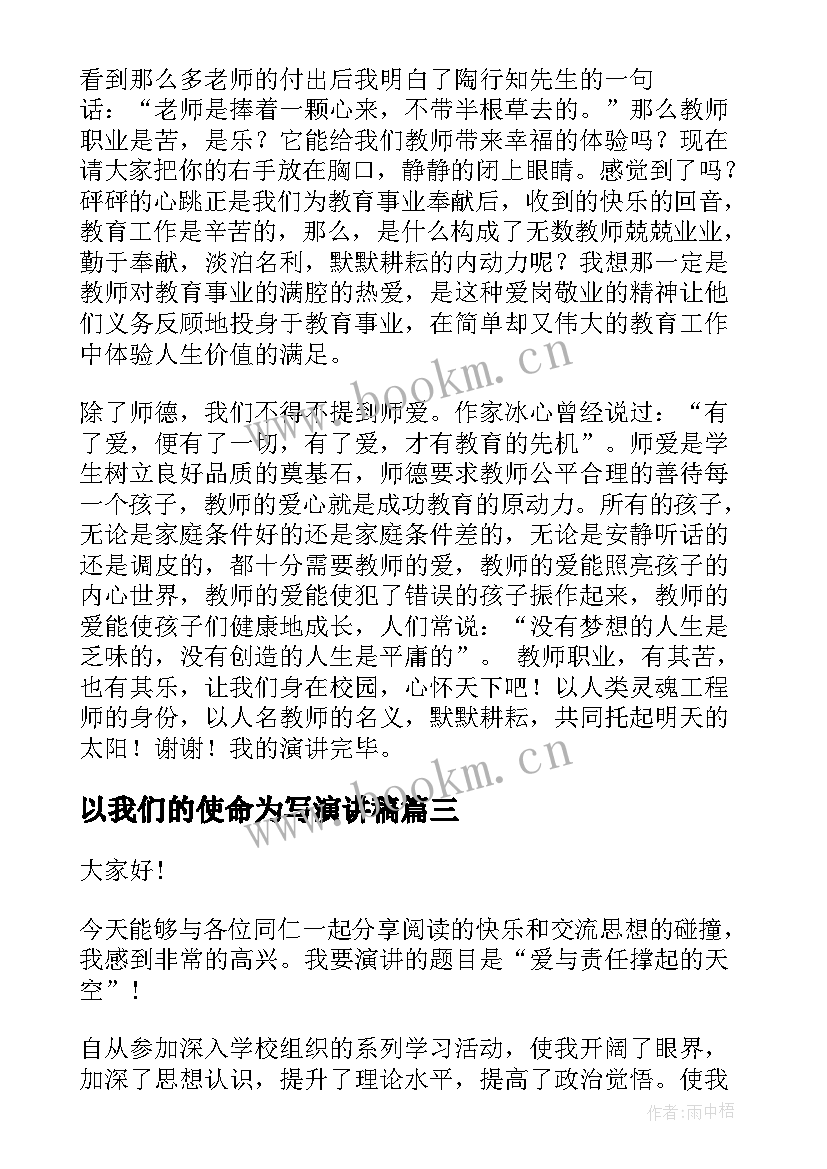 最新以我们的使命为写演讲稿 青春使命演讲稿(精选9篇)