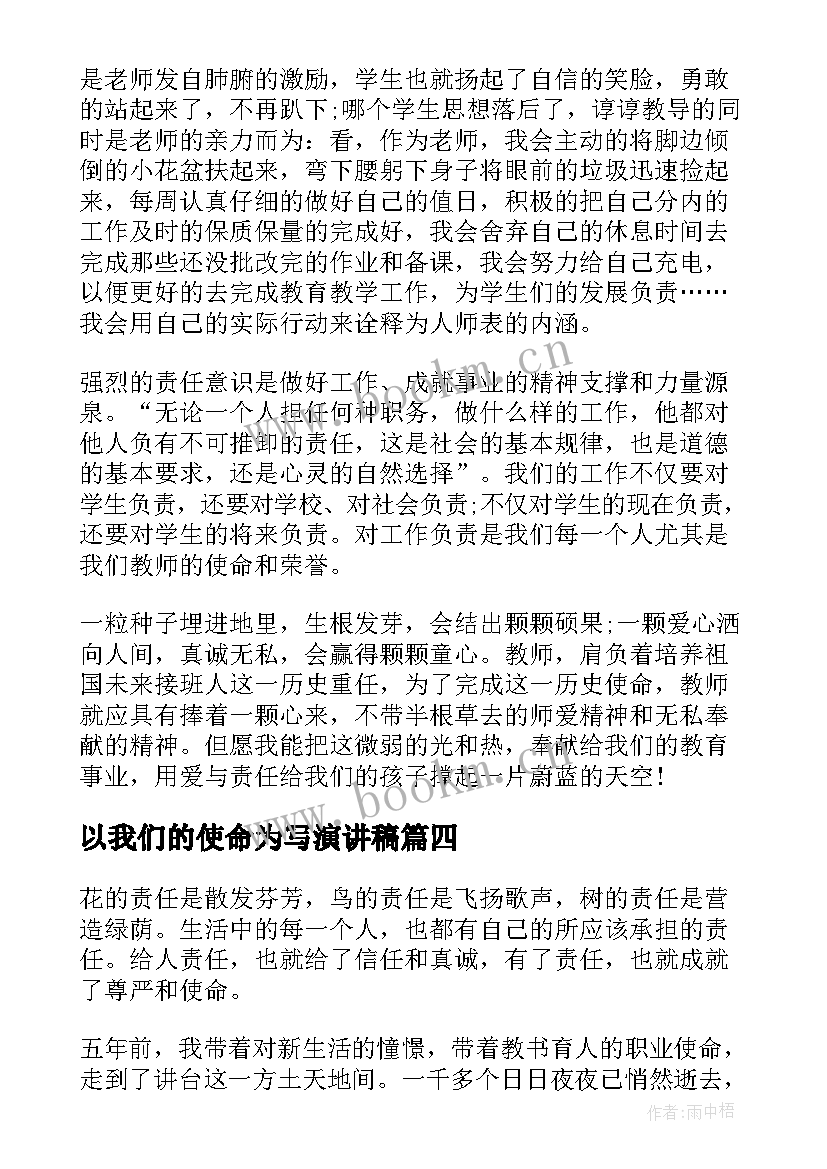 最新以我们的使命为写演讲稿 青春使命演讲稿(精选9篇)