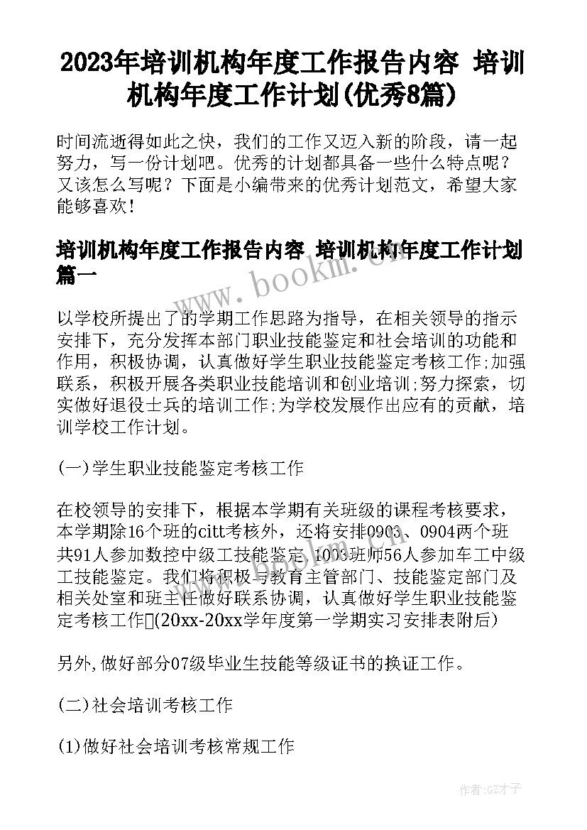 2023年培训机构年度工作报告内容 培训机构年度工作计划(优秀8篇)