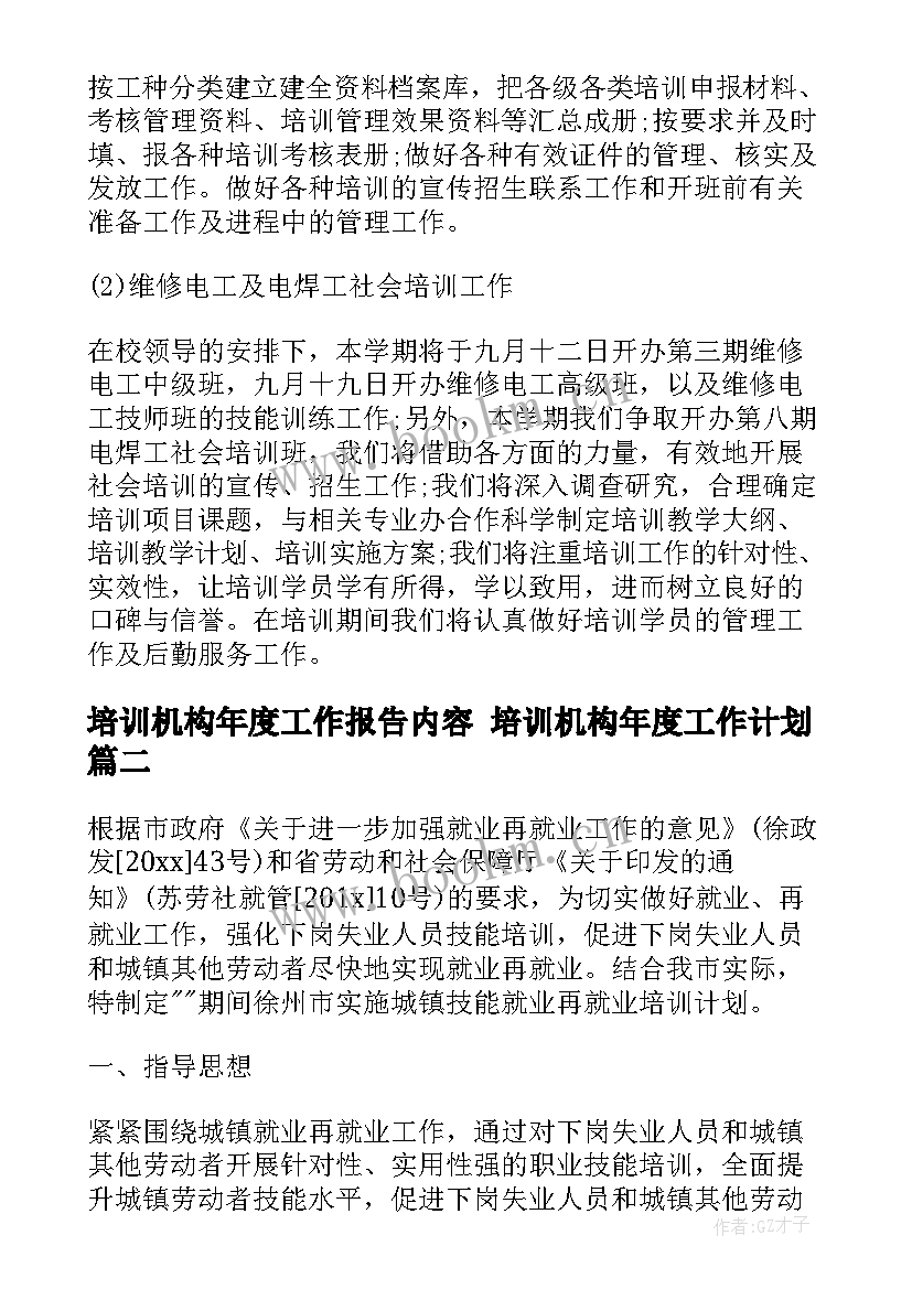 2023年培训机构年度工作报告内容 培训机构年度工作计划(优秀8篇)