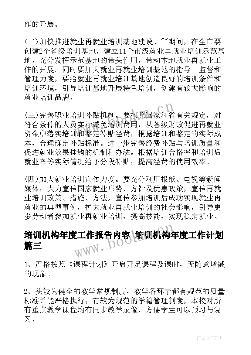 2023年培训机构年度工作报告内容 培训机构年度工作计划(优秀8篇)