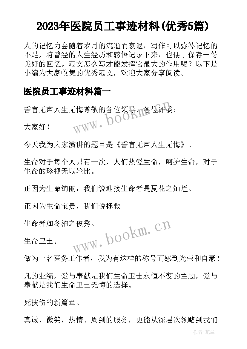 2023年医院员工事迹材料(优秀5篇)