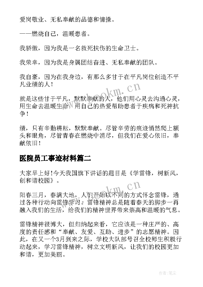 2023年医院员工事迹材料(优秀5篇)