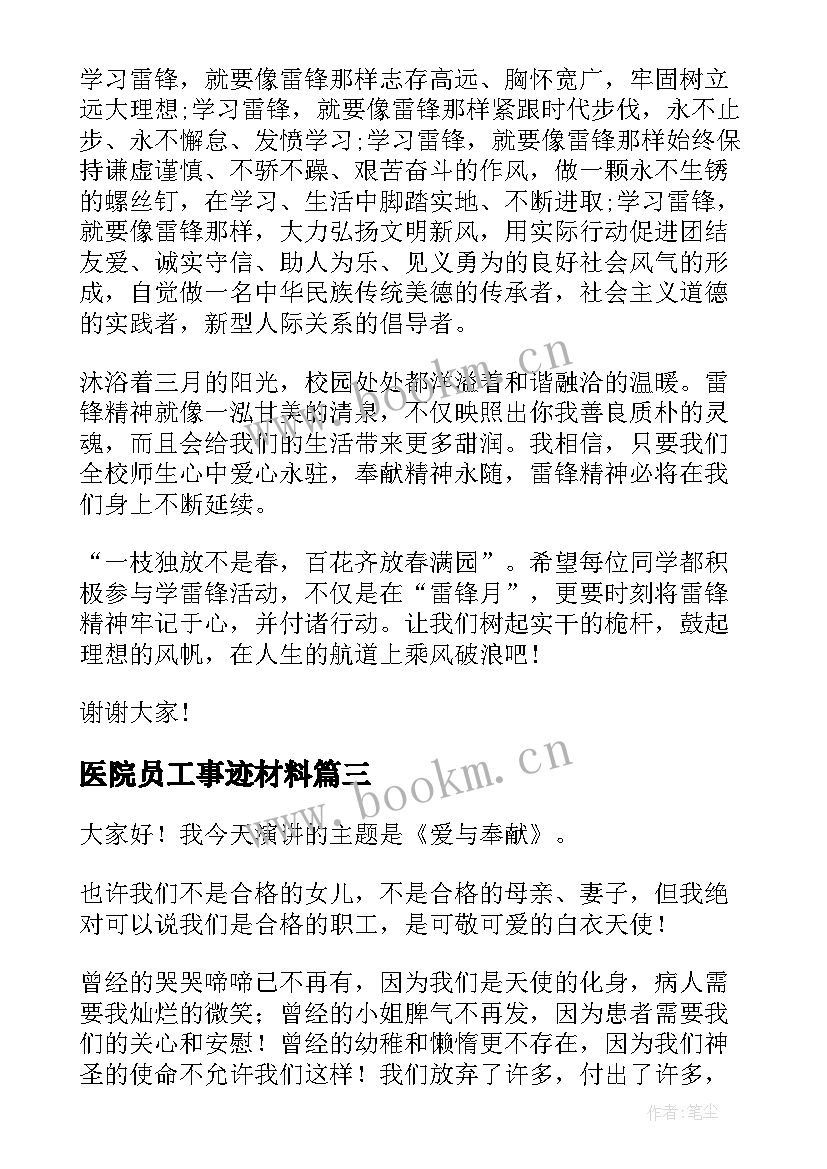 2023年医院员工事迹材料(优秀5篇)