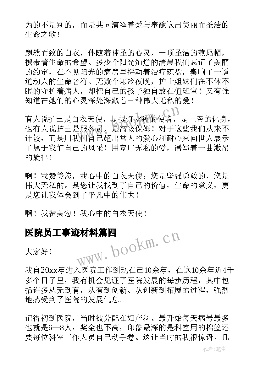 2023年医院员工事迹材料(优秀5篇)