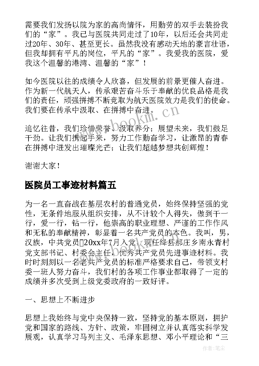 2023年医院员工事迹材料(优秀5篇)