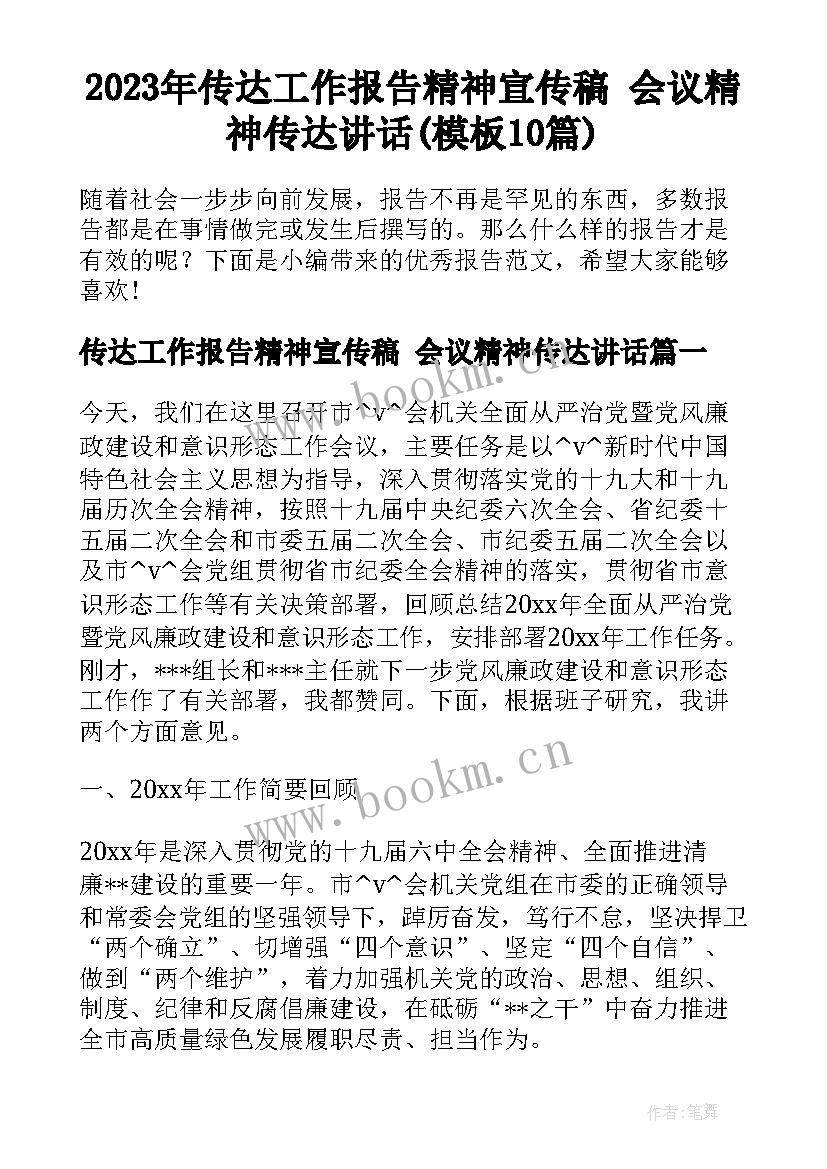 2023年传达工作报告精神宣传稿 会议精神传达讲话(模板10篇)