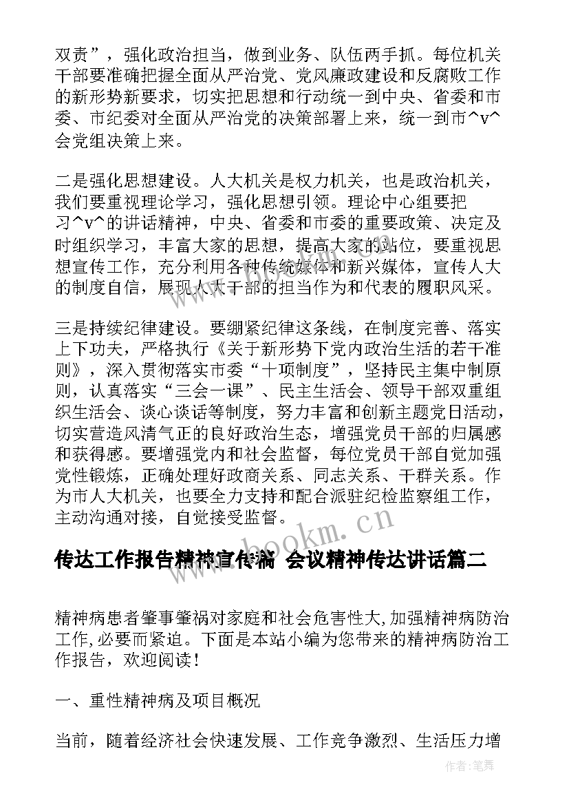 2023年传达工作报告精神宣传稿 会议精神传达讲话(模板10篇)