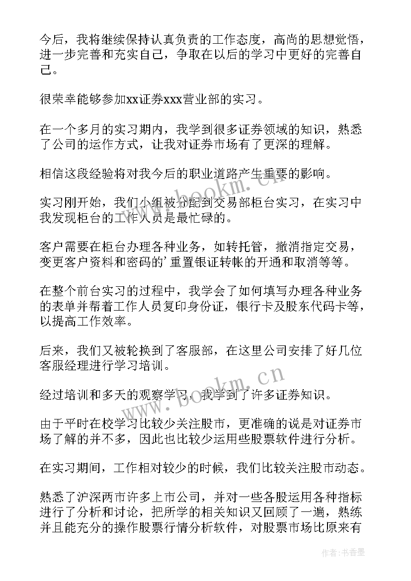 证券自我评价 证券期货行业简历的自我评价(优质9篇)