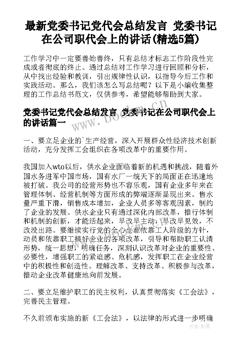 最新党委书记党代会总结发言 党委书记在公司职代会上的讲话(精选5篇)