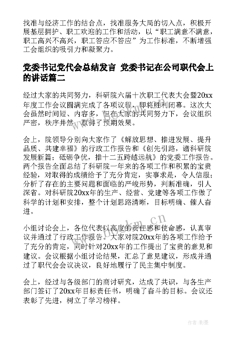 最新党委书记党代会总结发言 党委书记在公司职代会上的讲话(精选5篇)