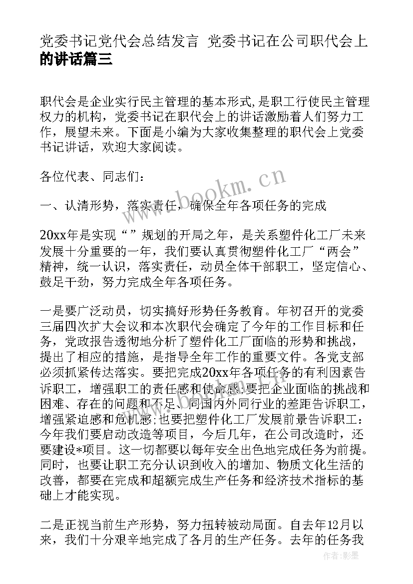 最新党委书记党代会总结发言 党委书记在公司职代会上的讲话(精选5篇)