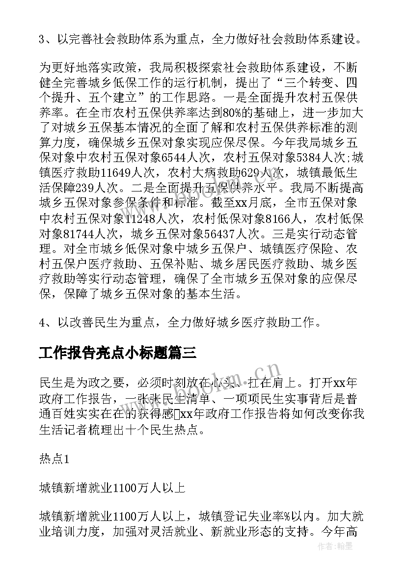 最新工作报告亮点小标题 打造亮点工作报告优选(精选5篇)