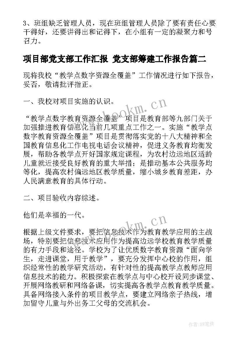 最新项目部党支部工作汇报 党支部筹建工作报告(优质8篇)