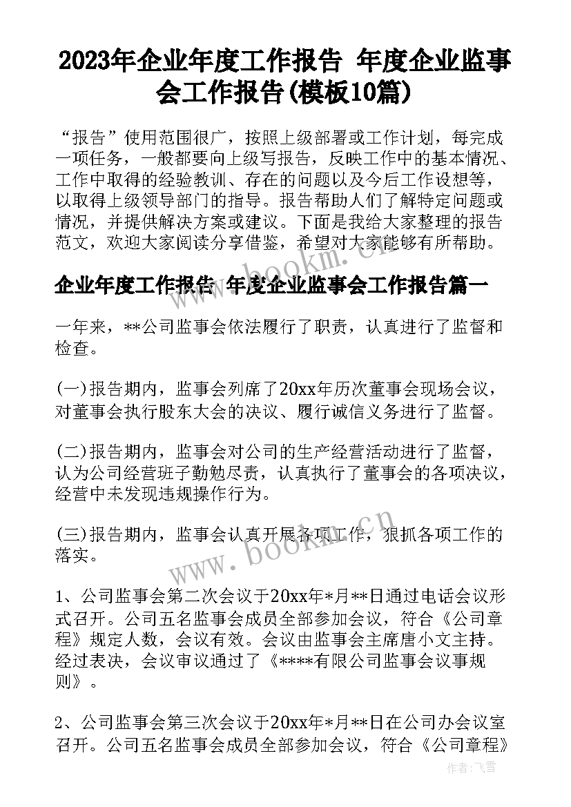 2023年企业年度工作报告 年度企业监事会工作报告(模板10篇)