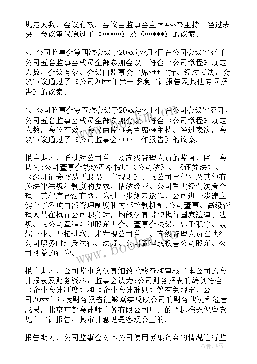 2023年企业年度工作报告 年度企业监事会工作报告(模板10篇)