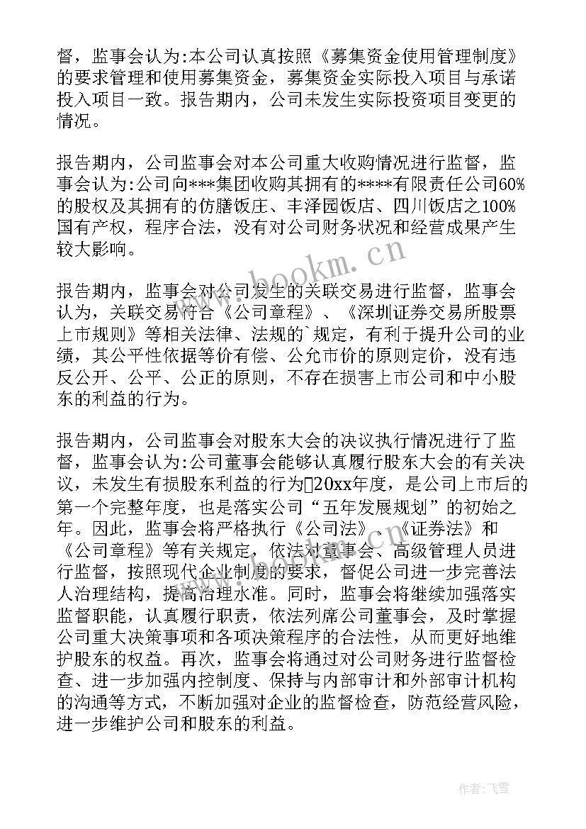 2023年企业年度工作报告 年度企业监事会工作报告(模板10篇)