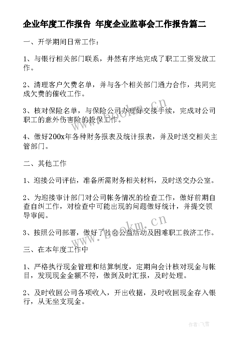 2023年企业年度工作报告 年度企业监事会工作报告(模板10篇)