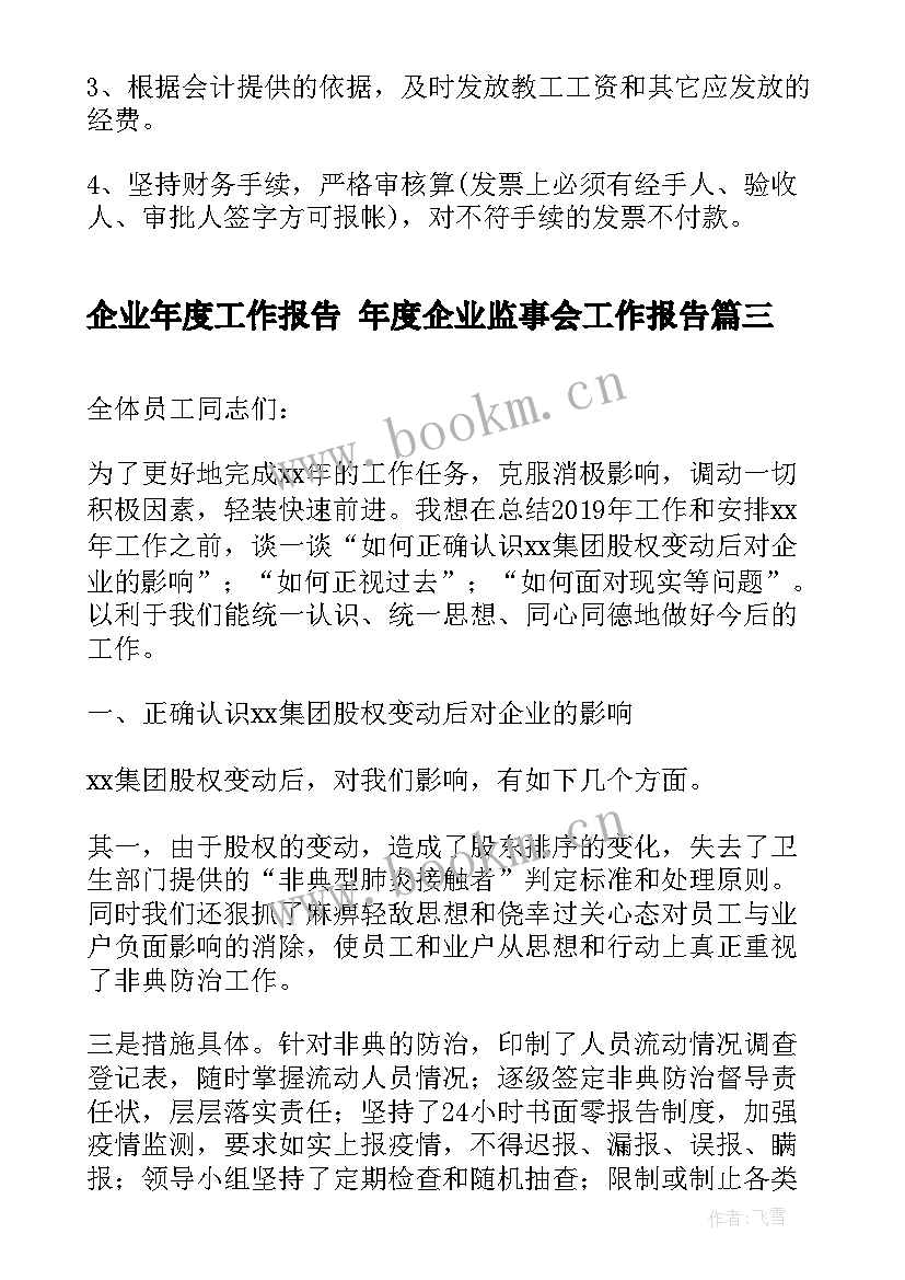 2023年企业年度工作报告 年度企业监事会工作报告(模板10篇)