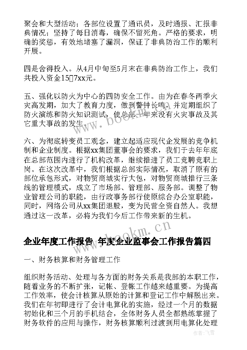 2023年企业年度工作报告 年度企业监事会工作报告(模板10篇)