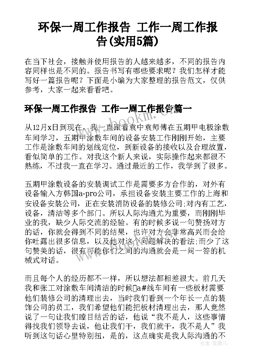 环保一周工作报告 工作一周工作报告(实用5篇)