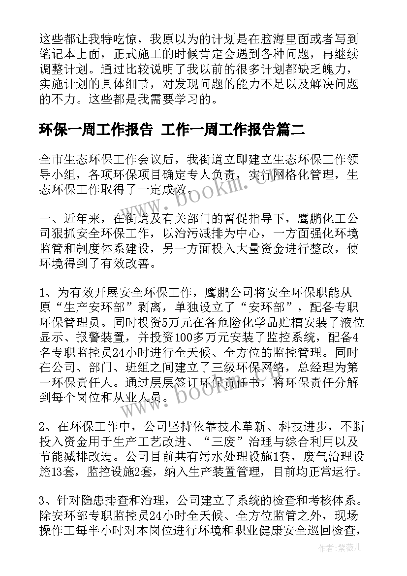 环保一周工作报告 工作一周工作报告(实用5篇)