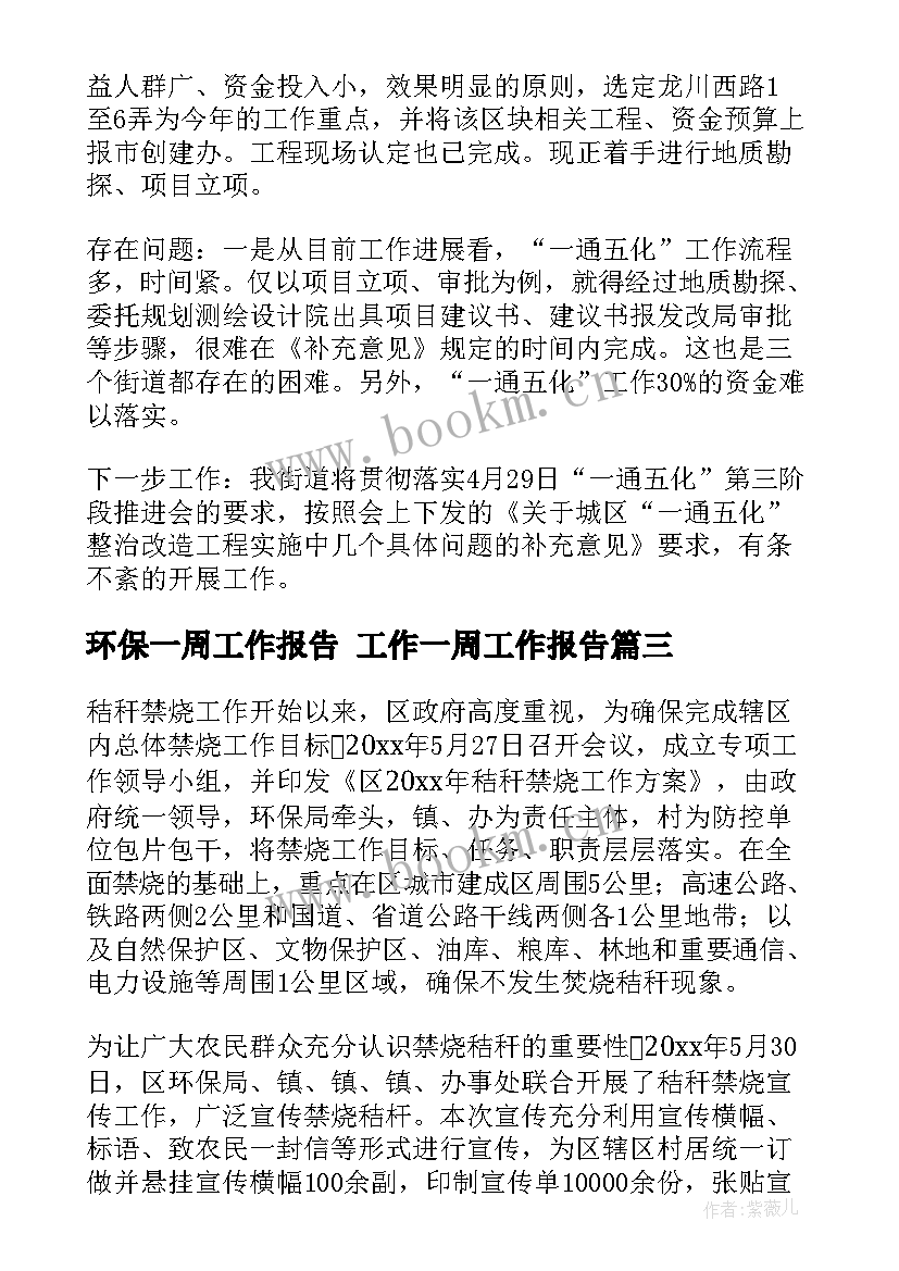 环保一周工作报告 工作一周工作报告(实用5篇)