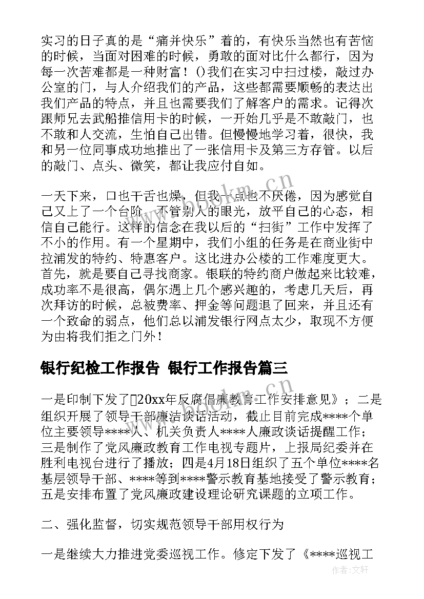 银行纪检工作报告 银行工作报告(大全6篇)