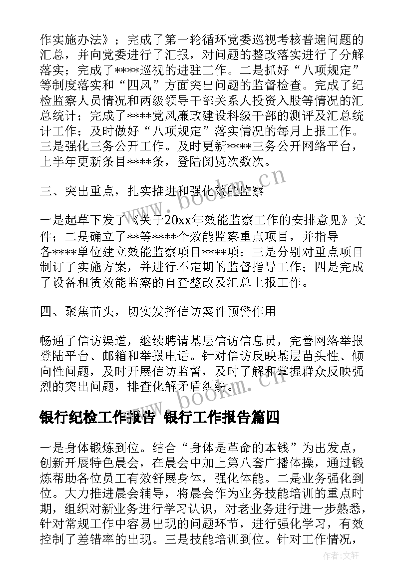 银行纪检工作报告 银行工作报告(大全6篇)