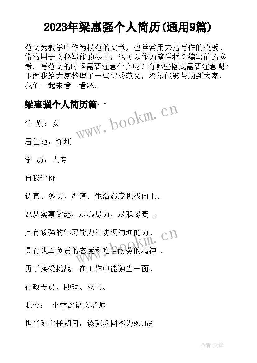 2023年梁惠强个人简历(通用9篇)