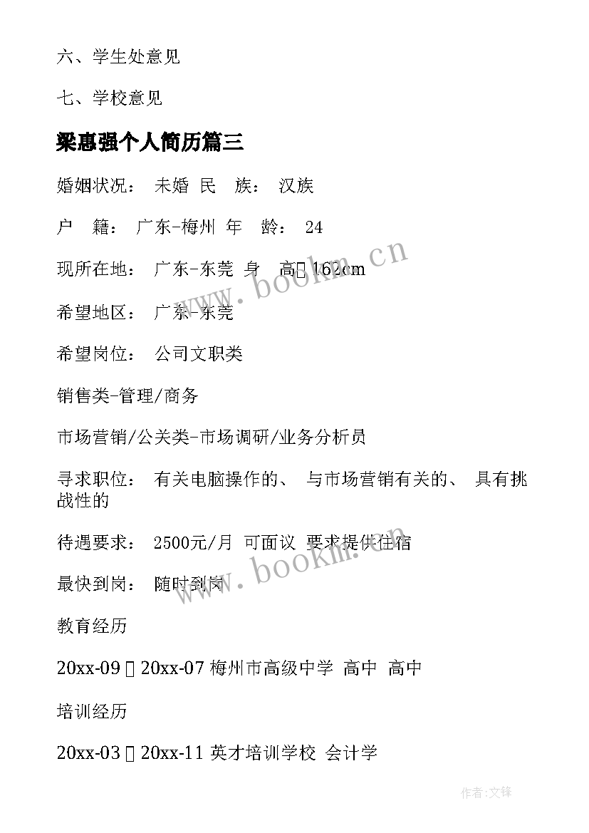 2023年梁惠强个人简历(通用9篇)