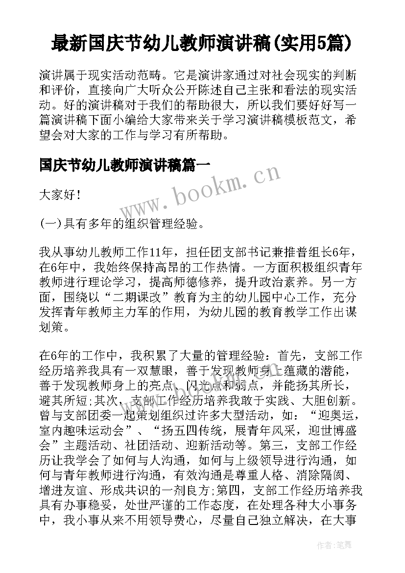 最新国庆节幼儿教师演讲稿(实用5篇)