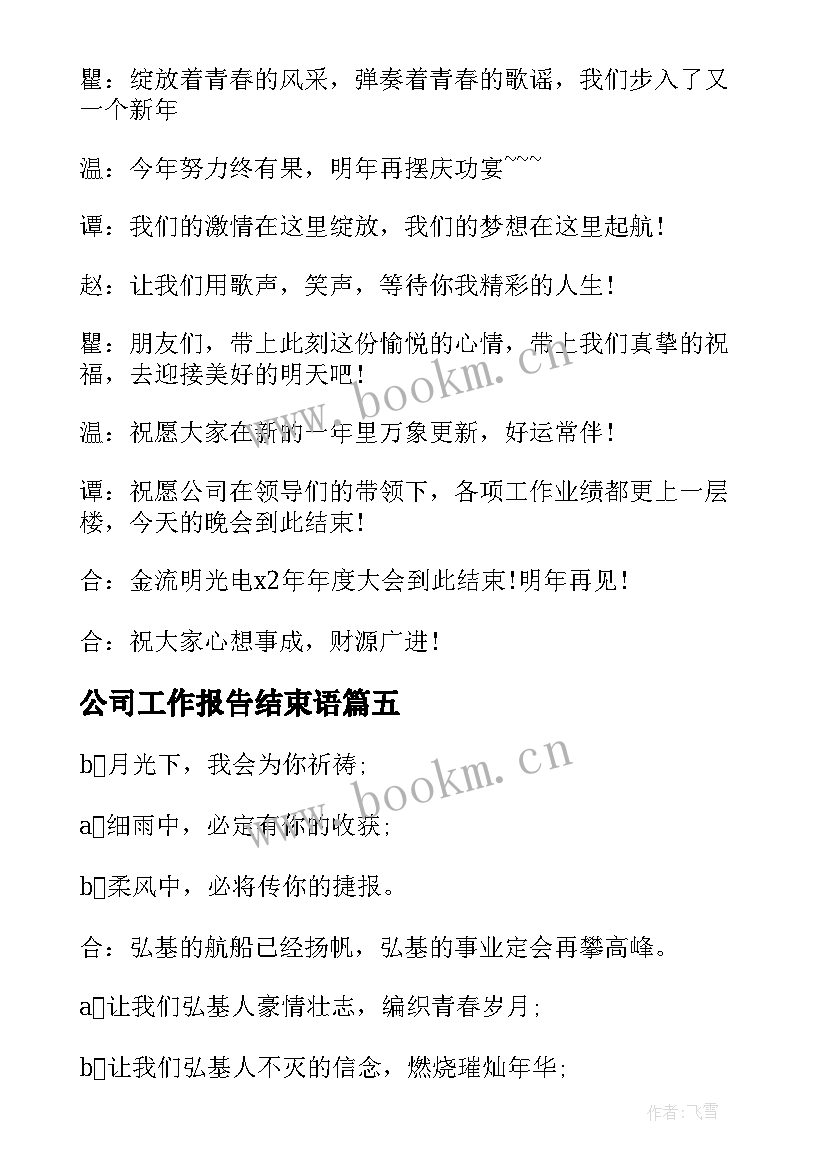 最新公司工作报告结束语(优质7篇)