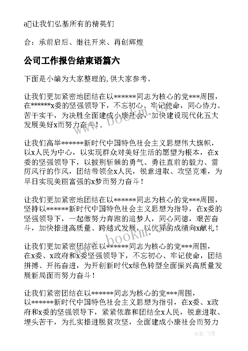 最新公司工作报告结束语(优质7篇)