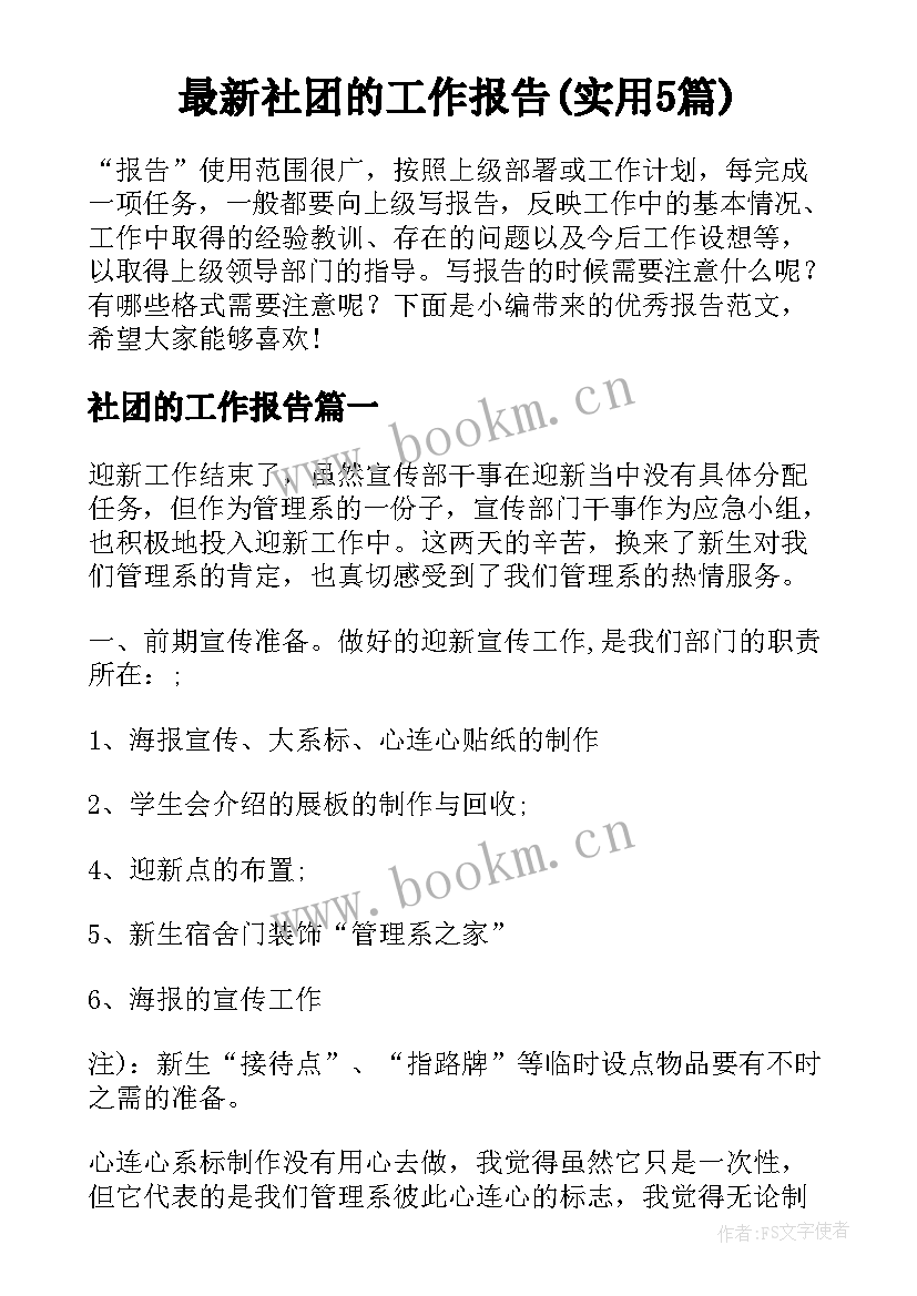 最新社团的工作报告(实用5篇)