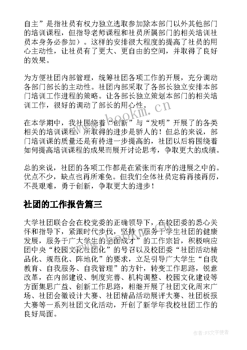 最新社团的工作报告(实用5篇)