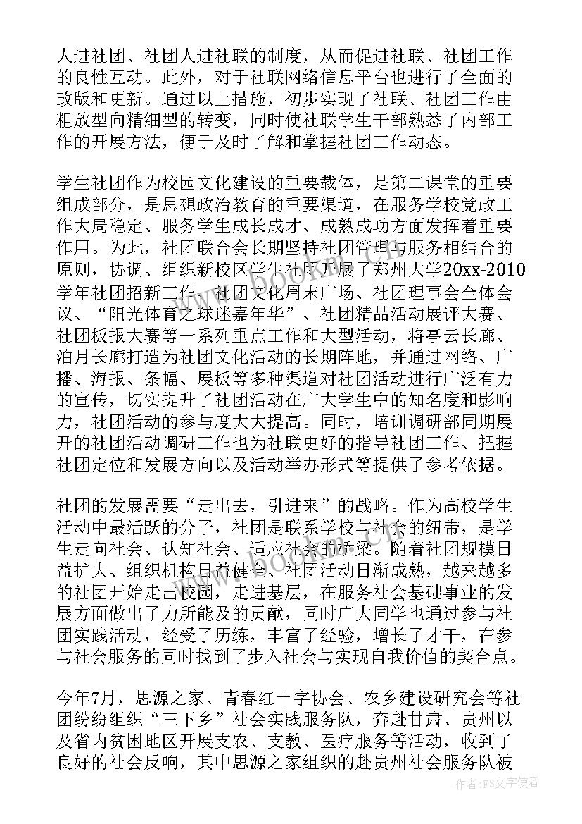 最新社团的工作报告(实用5篇)