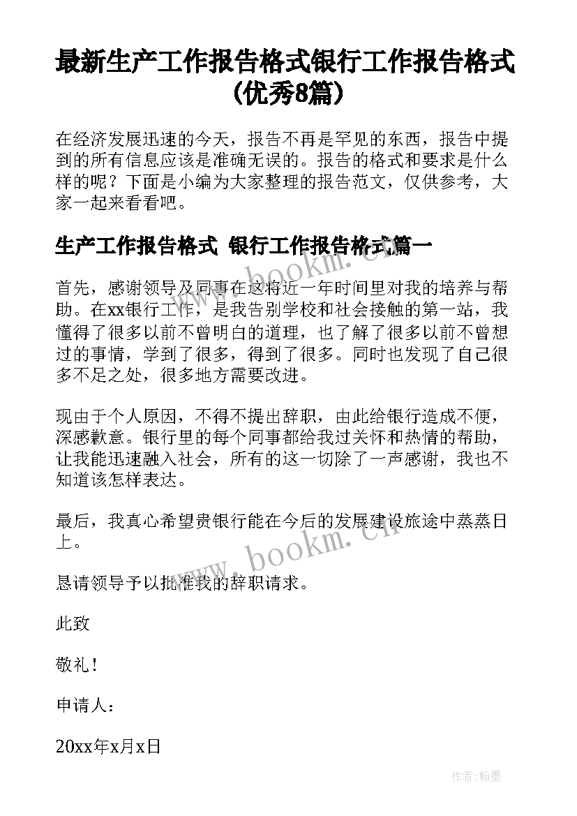 最新生产工作报告格式 银行工作报告格式(优秀8篇)