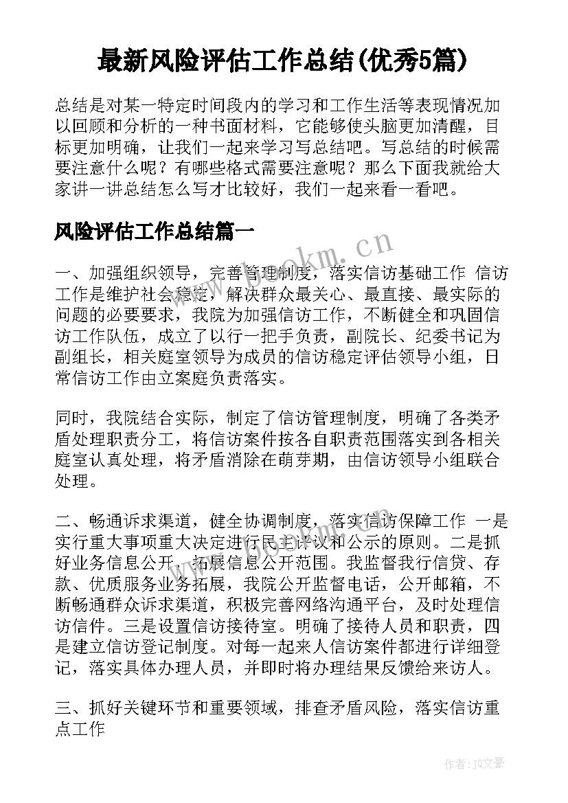 最新风险评估工作总结(优秀5篇)