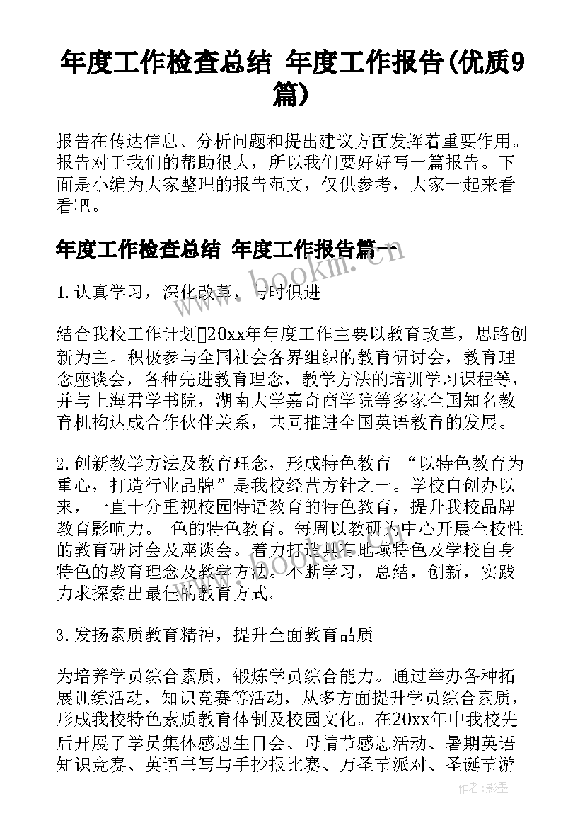 年度工作检查总结 年度工作报告(优质9篇)