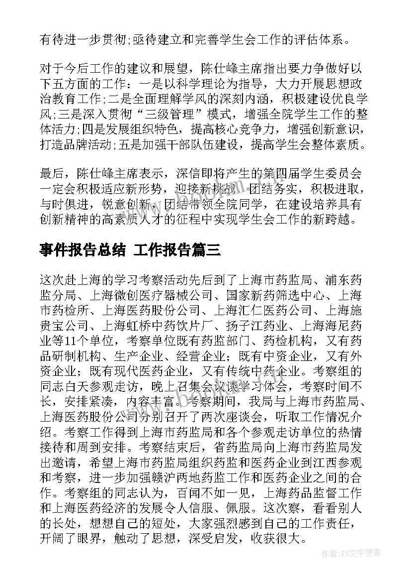 事件报告总结 工作报告(通用5篇)