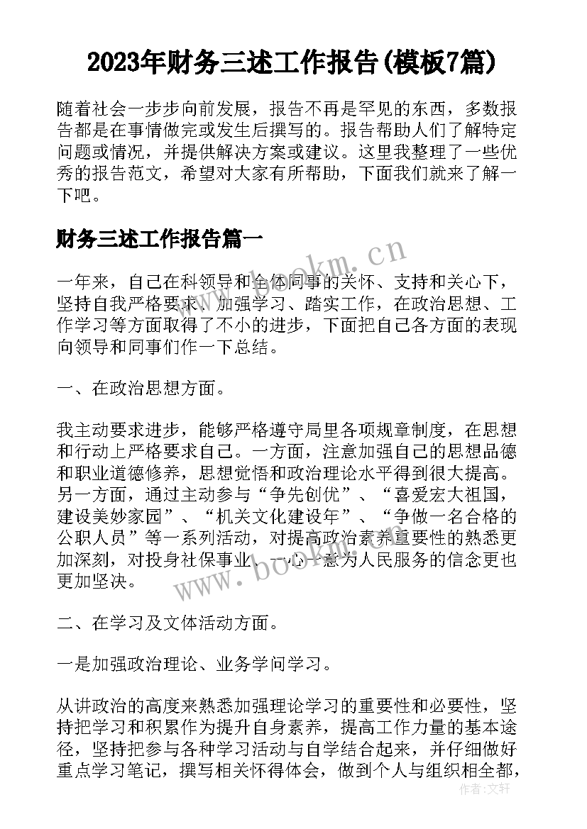 2023年财务三述工作报告(模板7篇)