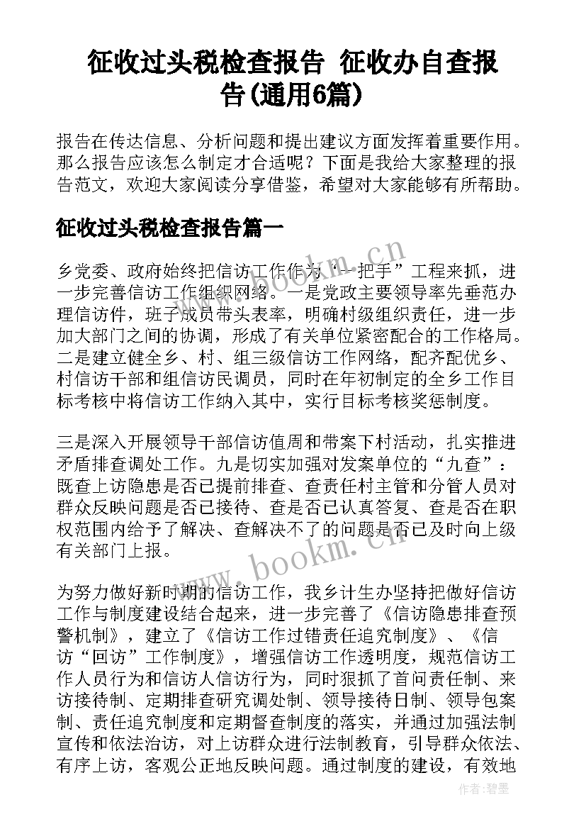 征收过头税检查报告 征收办自查报告(通用6篇)