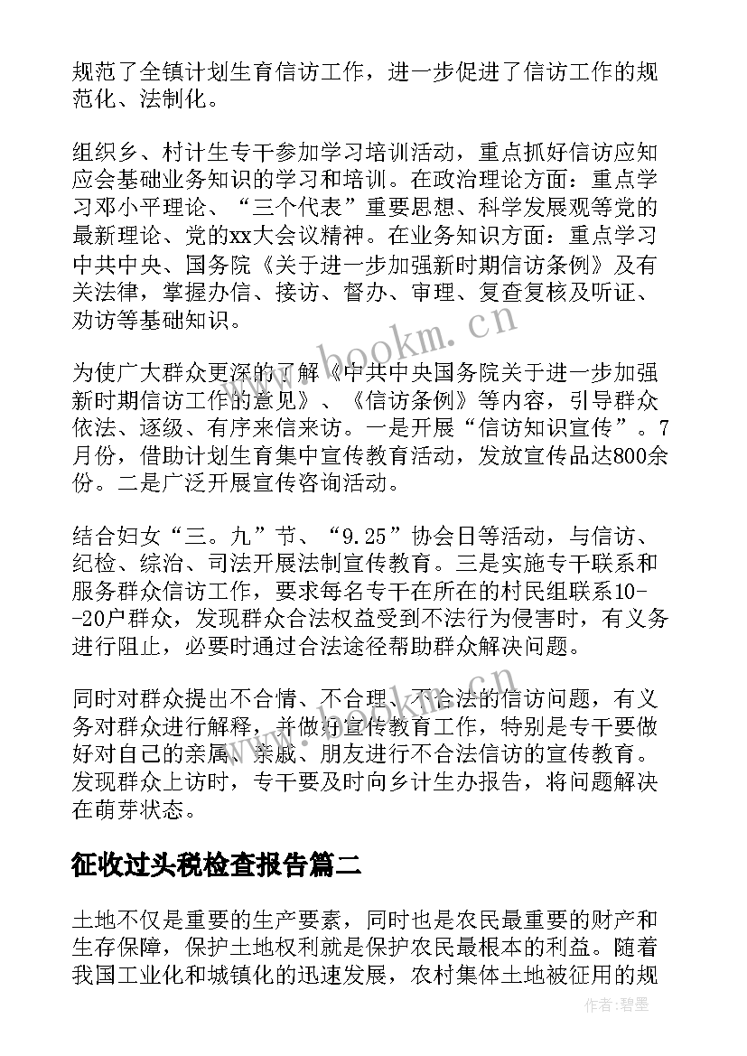 征收过头税检查报告 征收办自查报告(通用6篇)