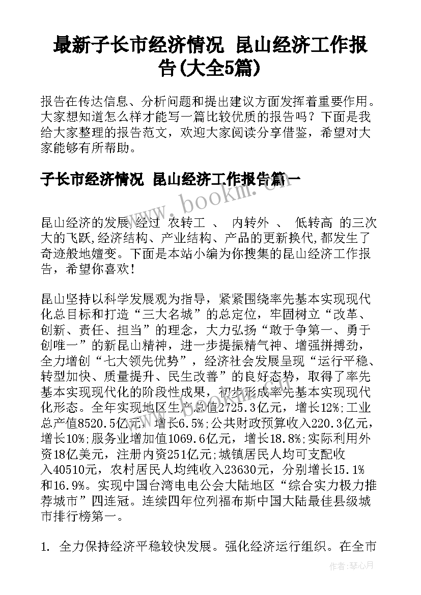 最新子长市经济情况 昆山经济工作报告(大全5篇)