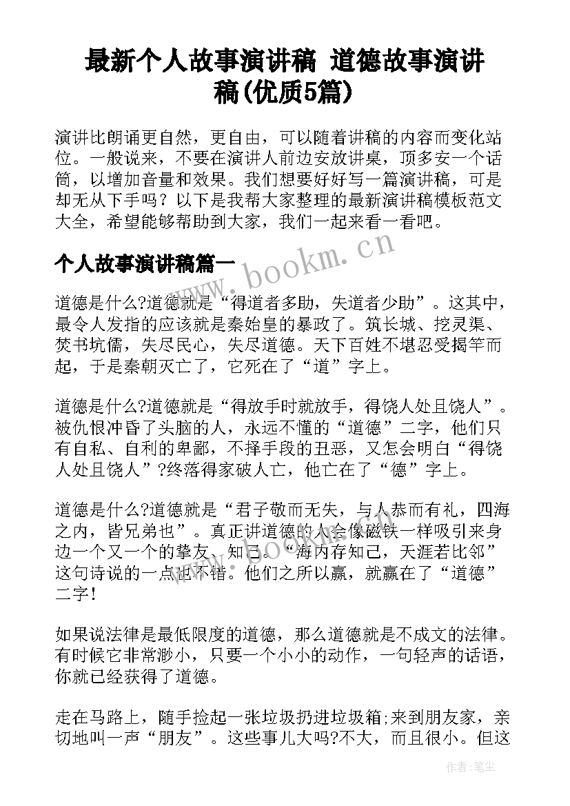 最新个人故事演讲稿 道德故事演讲稿(优质5篇)