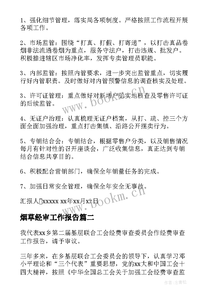 2023年烟草经审工作报告 烟草工作报告(精选5篇)