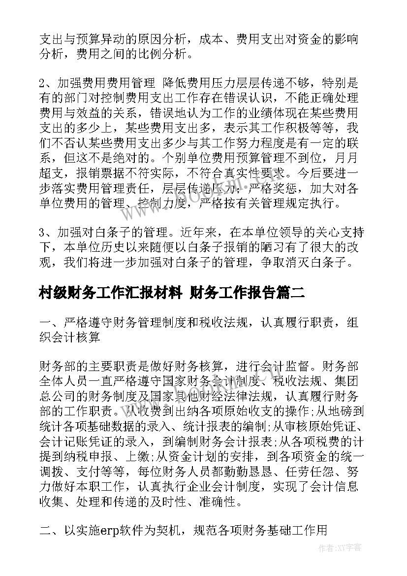 2023年村级财务工作汇报材料 财务工作报告(精选7篇)